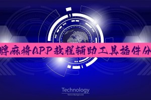 玩家攻略“HHPoKer必赢神器软件助手”万能开挂神器（真的有挂）