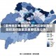 【鄞州地区有疫情吗,鄞州区新冠疫情防控现行政策及重要信息公告】