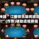 玩家必看教程“微乐捉鸡麻将怎么控制输赢”开挂神器安装下载