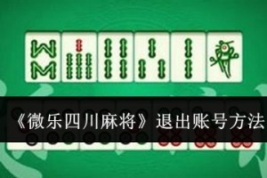 今日教程“微乐四川麻将如何才能设置赢”助赢开挂器（安装教程）