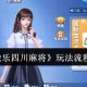 传递经验“微乐四川麻将开挂版本软件”开挂通用版（必备神器）