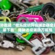 今日教程“微乐手机麻将必赢神器是真的吗”万能开挂器（确实有挂）