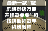 今日教程“微乐陕西麻将开挂通用版”万能开挂器（确实有挂）