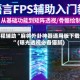 教程辅助“麻将外卦神器通用版下载”(曝光透视必备猫腻)