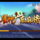 今日教程“小程序雀神广东麻将安装上面软件可以赢”外卦神器下载安装