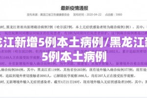 “31省区市新增本土确诊21例” 31省区市新增确诊17例本土2例？
