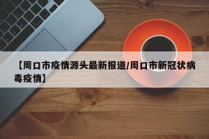 河南新增7例本土确诊.河南新增本土12例