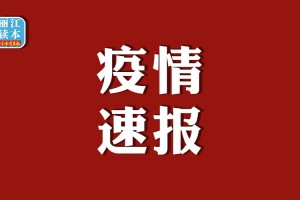 河北新增本土确诊21例-河北新增本土确诊病例33例轨迹