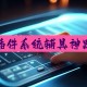 分享一款“微信雀神麻将必赢神软件下载安装”助赢开挂器（安装教程）