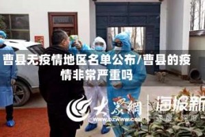 曹县无疫情地区名单公布／曹县的疫情非常严重吗