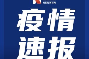 11日河南疫情速报-河南11日新增病例