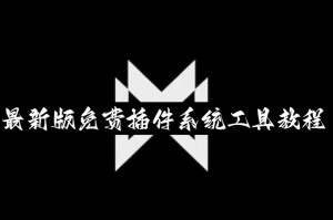 教程指点“AGpoker辅助器透视挂开挂必备”(确实有挂)