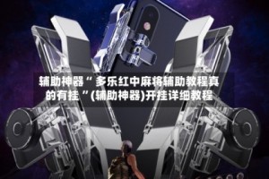 玩家攻略“手机上麻将到底有挂吗”万能开挂神器（真的有挂）