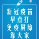「安徽新增3例本土无症状」〃安徽新增一例无症状感染者