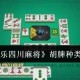 传递经验“微乐江西麻将开挂神器多少钱”万能开挂器（确实有挂）