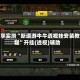 分享实测“新道游牛牛透视挂安装教程”开挂(透视)辅助