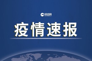 “31省昨日新增本土确诊44例” 31省昨日新增1例？
