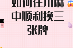 揭秘科普“免费开挂蜀山麻将”原来真的有挂