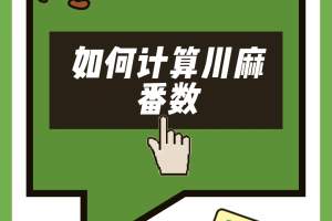 玩家必读“小程序微乐四川麻将的胜率提高方法”万能开挂器（确实有挂）