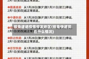 极兔速递疫情停发地区(极兔快递现在什么情况)