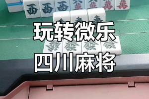我来教大家“微乐四川麻将可以开挂的软件”开挂器软件安装