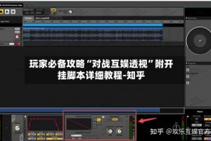 玩家必备攻略“对战互娱透视”附开挂脚本详细教程-知乎