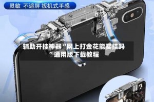 辅助开挂神器“网上打金花能买挂吗”通用版下载教程