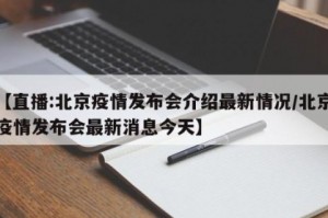 最新北京疫情情况︰(最新北京疫情消息)