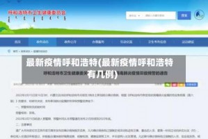 最新疫情呼和浩特(最新疫情呼和浩特有几例)