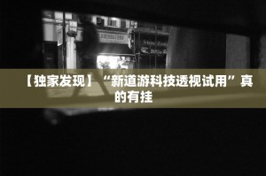 实测教程“微乐天津麻将有人用挂吗”万能开挂器（确实有挂）