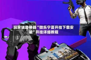 玩家辅助神器“微乐宁夏开挂下载安装”开挂详细教程