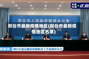 邢台市最新疫情地区(邢台市最新疫情地区名单)