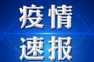 江苏疫情最新消息今天新增了15例︰(江苏疫情最新数据消息今天新增)