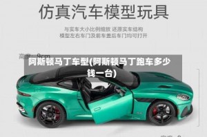 阿斯顿马丁车型(阿斯顿马丁跑车多少钱一台)