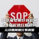 北京限行尾号查询,北京今日车辆限行尾号查询