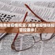 31省份新增本土确诊2例︰(31省份新增本土确诊31例)