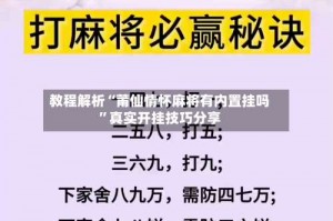教程解析“莆仙情怀麻将有内置挂吗”真实开挂技巧分享