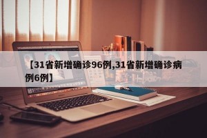 「31省新增境外输入17例」〃31省新增10例 均为境外输入