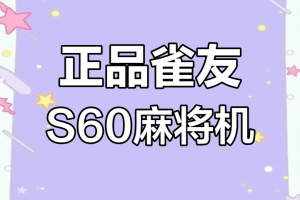 玩家必读“手机雀神麻将确实有挂”外卦神器下载安装