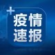 【辽宁新增本土确诊病例1例/辽宁新增本土确诊病例2例】