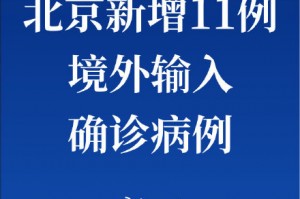 北京两周内新增269例确诊,北京2日新增确诊病例
