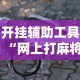 分享一款“微乐广东麻将真的可以开挂吗”开挂器软件安装