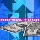 31省份新增本土确诊40例涉2省份,31省份新增确诊病例49例其中本土病例24例
