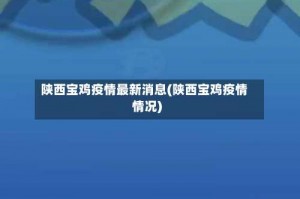 陕西宝鸡疫情最新消息(陕西宝鸡疫情情况)