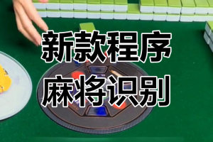 玩家必读“小程序雀神麻将开挂的软件真的假的”万能开挂器（确实有挂）