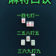 必看科普“雀神麻将小程序有挂吗”外卦神器下载安装