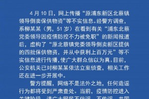 “4月10日上海疫情报告” 4号上海疫情？