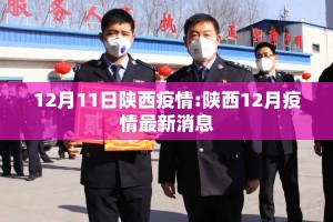 西安新增11例〃西安新增11例疫情