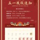 「五一放假安排来了!放假调休共5天」〃五一放假调休星期几