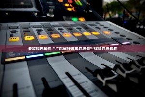 介绍一款“微乐小程序究竟是如何开挂”开挂器软件安装